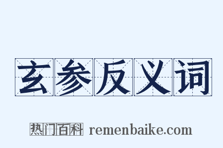 玄参反义词是什么意思的图片